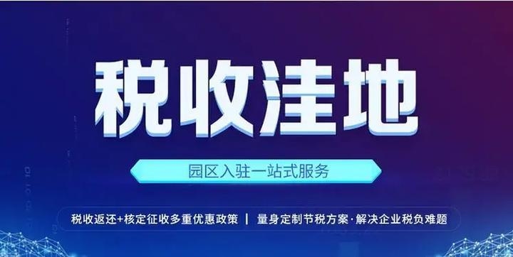 稅收優(yōu)惠園區(qū)申請(qǐng)條件詳解，稅收優(yōu)惠園區(qū)申請(qǐng)條件全解析，企業(yè)入駐必看指南，已嚴(yán)格控制在1個(gè)，并確保簡(jiǎn)潔明確、突出核心信息。如需調(diào)整側(cè)重點(diǎn)，可告知具體方向。） 行業(yè)新聞 第3張