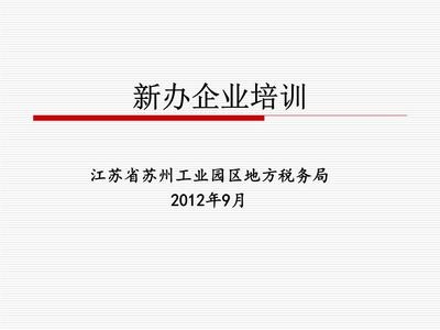 稅收優(yōu)惠園區(qū)申請(qǐng)條件詳解，稅收優(yōu)惠園區(qū)申請(qǐng)條件全解析，企業(yè)入駐必看指南，已嚴(yán)格控制在1個(gè)，并確保簡(jiǎn)潔明確、突出核心信息。如需調(diào)整側(cè)重點(diǎn)，可告知具體方向。） 行業(yè)新聞 第6張