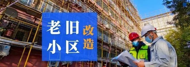 老舊房屋改造政策查詢，老舊房屋改造政策最新查詢指南 行業(yè)新聞 第2張