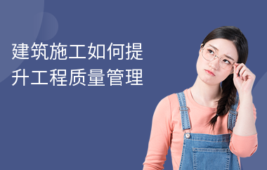 施工質(zhì)量提升的技術(shù)方法，施工質(zhì)量提升的關(guān)鍵技術(shù)方法與實踐策略 行業(yè)新聞 第3張