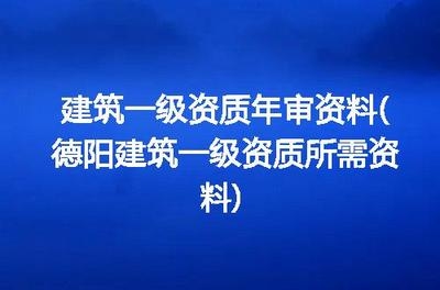 建筑資質(zhì)年審所需資料清單，建筑資質(zhì)年審必備資料清單 行業(yè)新聞 第5張