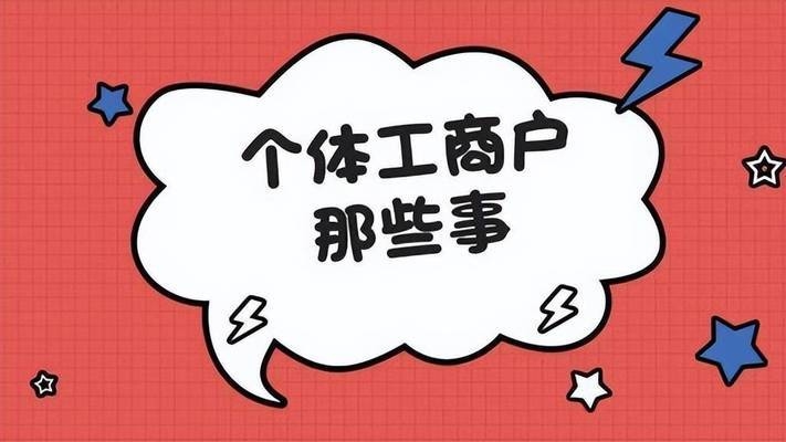 稅收?qǐng)@區(qū)個(gè)體戶注冊(cè)指南，稅收優(yōu)惠園區(qū)個(gè)體戶注冊(cè)全流程指南，（注，若需調(diào)整側(cè)重點(diǎn)，如強(qiáng)調(diào)政策解析、操作步驟等，可補(bǔ)充說明具體方向優(yōu)化標(biāo)題。） 行業(yè)新聞 第4張