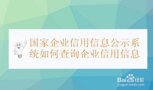如何驗證企業(yè)信用信息的準確性？如何準確驗證企業(yè)信用信息？ 行業(yè)新聞 第6張