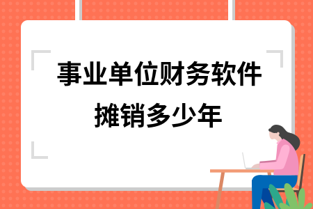 軟件攤銷年限對利潤影響分析，軟件攤銷年限對企業(yè)利潤的影響分析 行業(yè)新聞 第6張