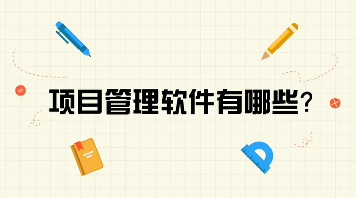 高效溝通的項(xiàng)目管理工具，項(xiàng)目管理必備，高效溝通工具全解析 行業(yè)新聞 第4張
