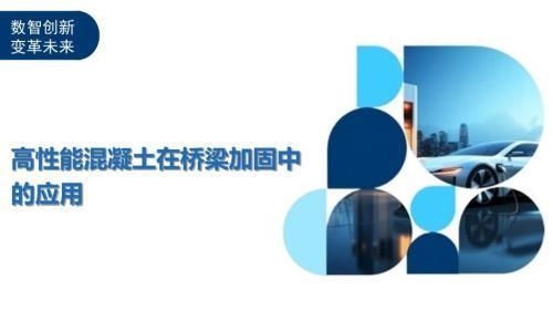 高性能混凝土在橋梁加固中的應(yīng)用，高性能混凝土于橋梁加固的卓越應(yīng)用，或者，高性能混凝土，橋梁加固的得力之選 行業(yè)新聞 第3張