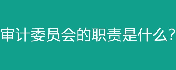 更換審計(jì)機(jī)構(gòu)的條件是什么？更換審計(jì)機(jī)構(gòu)需滿足 行業(yè)新聞 第4張