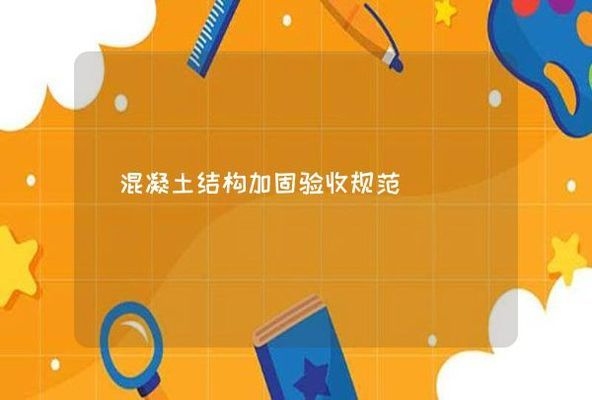 混凝土加固驗收注意事項，混凝土加固驗收，關(guān)鍵環(huán)節(jié)與注意事項詳解 行業(yè)新聞 第3張
