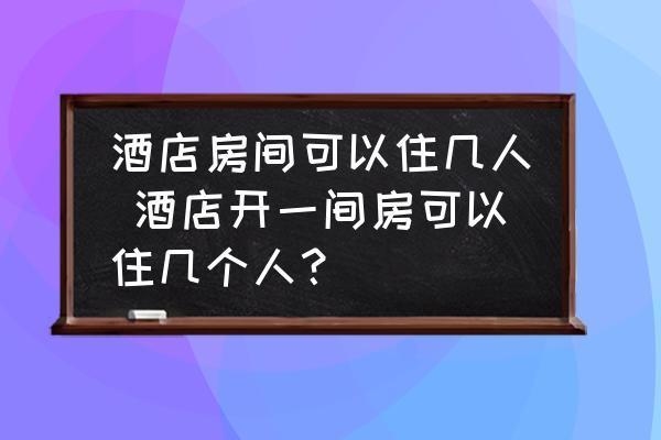 50間客房需要多少人，50間客房所需人力配置探究 行業(yè)新聞 第2張