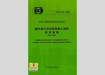 混凝土加固技術(shù)規(guī)范，混凝土加固技術(shù)規(guī)范要點解析與應(yīng)用指南 行業(yè)新聞 第4張