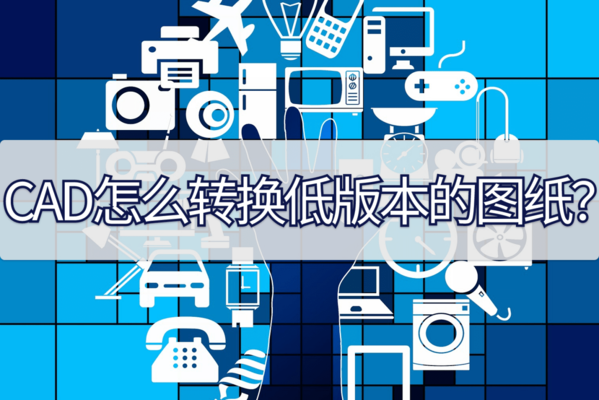 CAD圖紙版本轉(zhuǎn)換注意事項，CAD圖紙版本轉(zhuǎn)換，關(guān)鍵注意事項詳解 行業(yè)新聞 第3張