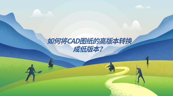 CAD圖紙版本轉(zhuǎn)換注意事項，CAD圖紙版本轉(zhuǎn)換，關(guān)鍵注意事項詳解 行業(yè)新聞 第6張