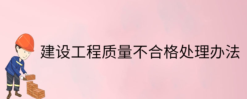 加固工程驗(yàn)收不合格處理，加固工程驗(yàn)收不合格的應(yīng)對(duì)策略與處理 行業(yè)新聞 第3張