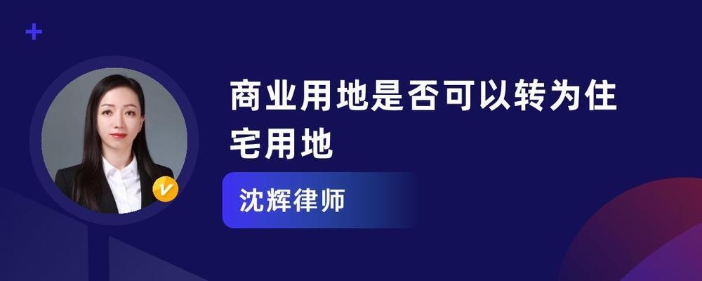 國(guó)家允許商業(yè)用地改為住宅用地，政策調(diào)整，商業(yè)用地可轉(zhuǎn)為住宅用地 行業(yè)新聞 第4張