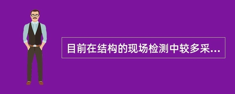 半破損檢測(cè)對(duì)結(jié)構(gòu)影響評(píng)估，半破損檢測(cè)技術(shù)對(duì)建筑結(jié)構(gòu)影響評(píng)估 行業(yè)新聞 第3張