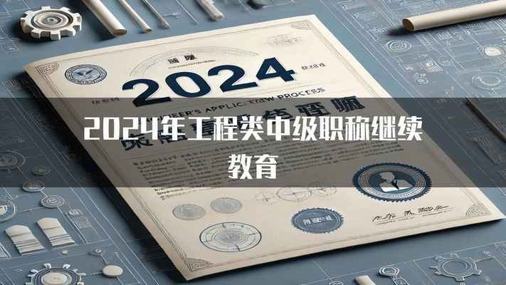 加固設(shè)計(jì)工程師繼續(xù)教育要求，加固設(shè)計(jì)工程師繼續(xù)教育的具體要求與要點(diǎn)解析 行業(yè)新聞 第2張