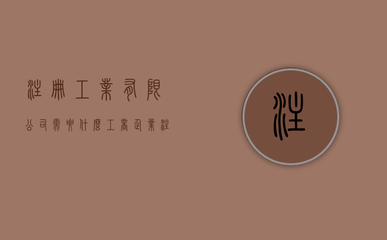加固設(shè)計公司注冊流程詳解，加固設(shè)計公司注冊全流程 行業(yè)新聞 第3張