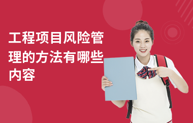 加固工程風(fēng)險管理與應(yīng)對，加固工程風(fēng)險管理與應(yīng)對 行業(yè)新聞 第4張