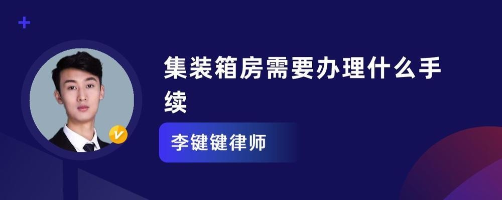 集裝箱民宿需要什么手續(xù)，集裝箱民宿所需手續(xù)全 行業(yè)新聞 第2張