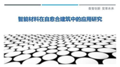 加固材料自愈合技術(shù)研究，加固材料自愈合技術(shù)，原理、方法及應(yīng)用前景探究 行業(yè)新聞 第3張