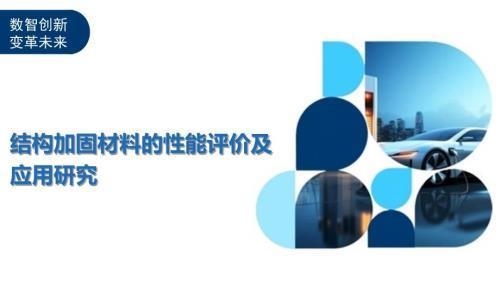 加固設(shè)計(jì)中的材料選擇技巧，加固設(shè)計(jì)中材料選擇，關(guān)鍵技巧與 行業(yè)新聞 第4張