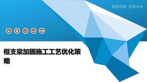 加固材料施工效率提升方法，加固材料施工效率提升 行業(yè)新聞 第5張