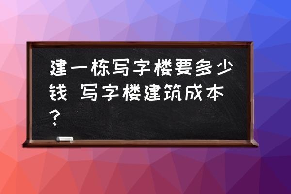 蓋商業(yè)樓需要多少錢費(fèi)用，蓋商業(yè)樓所需費(fèi)用 行業(yè)新聞 第2張