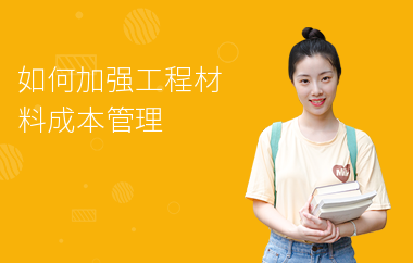 加固工程成本控制培訓(xùn)資源，加固工程成本控制培訓(xùn) 行業(yè)新聞 第5張