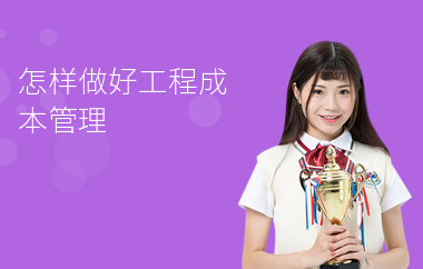 加固工程成本控制培訓(xùn)資源，加固工程成本控制培訓(xùn) 行業(yè)新聞 第4張