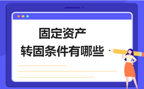 固定資產(chǎn)轉(zhuǎn)固流程的關(guān)鍵控制點，固定資產(chǎn)轉(zhuǎn)固流程關(guān)鍵控制點解析 行業(yè)新聞 第2張