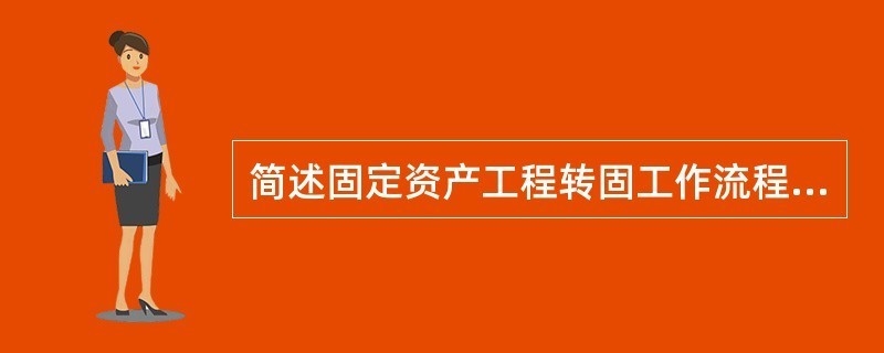 固定資產(chǎn)轉(zhuǎn)固流程的關(guān)鍵控制點，固定資產(chǎn)轉(zhuǎn)固流程關(guān)鍵控制點解析 行業(yè)新聞 第3張