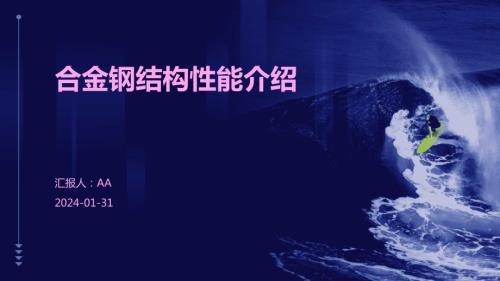 合金結(jié)構(gòu)鋼的強度與韌性，合金結(jié)構(gòu)鋼強度與韌性的奧秘及 行業(yè)新聞 第2張