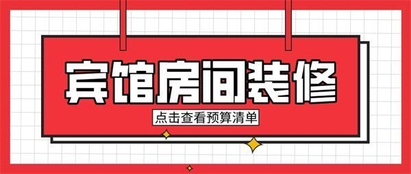 50個房間賓館投資預(yù)算，50個房間賓館投資預(yù)算全解析 行業(yè)新聞 第5張