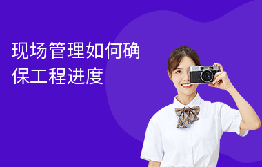加固施工進度管理的最佳實踐，加固施工進度管理，探尋最佳實踐之道 行業(yè)新聞 第5張