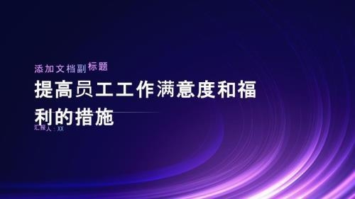 加固公司員工福利滿(mǎn)意度調(diào)查，加固公司員工福利滿(mǎn)意度調(diào)查，現(xiàn)狀、問(wèn)題與改進(jìn)策略 行業(yè)新聞 第3張