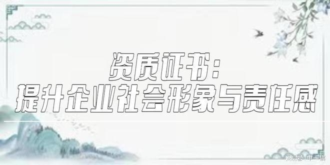 加固資質(zhì)對企業(yè)信譽(yù)的影響 行業(yè)新聞 第3張 加固資質(zhì)對企業(yè)信譽(yù)的影響 行業(yè)新聞 第3張
