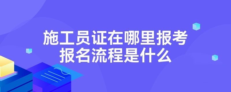 加固施工員考取注冊(cè)建造師指南 行業(yè)新聞 第2張 加固施工員考取注冊(cè)建造師指南 行業(yè)新聞 第2張