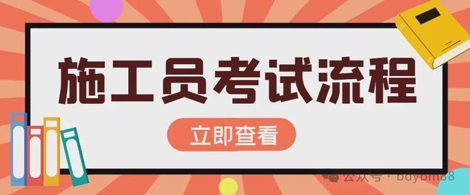 加固施工員考取注冊(cè)建造師指南 行業(yè)新聞 第3張 加固施工員考取注冊(cè)建造師指南 行業(yè)新聞 第3張