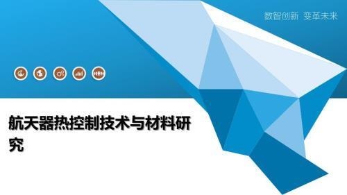 航天器耐高溫材料的未來發(fā)展趨勢 行業(yè)新聞 第4張