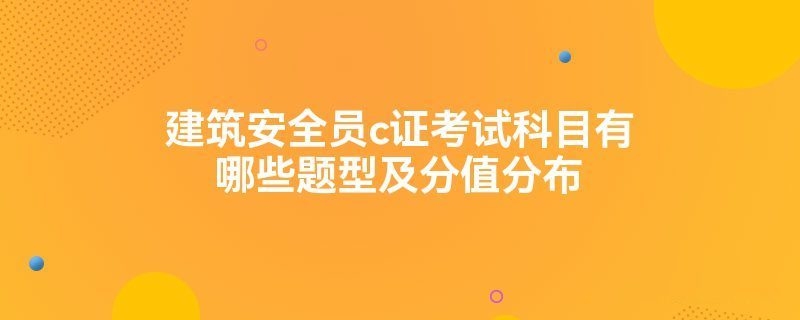 建筑安全管理員考試題型解析 行業(yè)新聞 第3張