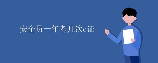 建筑安全管理員考試題型解析 行業(yè)新聞 第6張