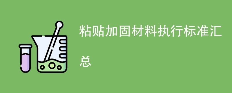 加固材料選擇標(biāo)準(zhǔn)對(duì)比 行業(yè)新聞 第2張 加固材料選擇標(biāo)準(zhǔn)對(duì)比 行業(yè)新聞 第2張