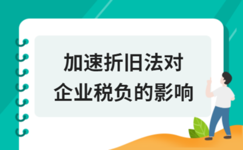 加速折舊法的稅務(wù)籌劃優(yōu)勢 行業(yè)新聞 第3張 加速折舊法的稅務(wù)籌劃優(yōu)勢 行業(yè)新聞 第3張