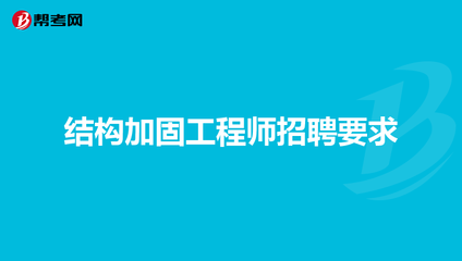 加固行業(yè)人才招聘新途徑 行業(yè)新聞 第5張