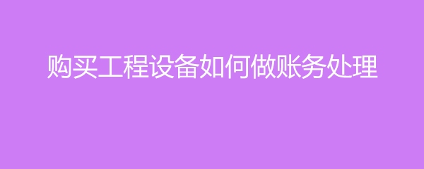 加固工程設(shè)計公司稅務(wù)處理指南 行業(yè)新聞 第3張