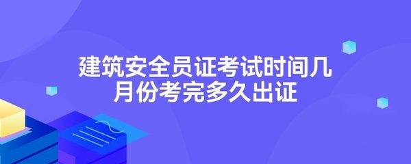 建筑安全員考試時(shí)間及地點(diǎn)查詢(xún) 行業(yè)新聞 第3張 建筑安全員考試時(shí)間及地點(diǎn)查詢(xún) 行業(yè)新聞 第3張