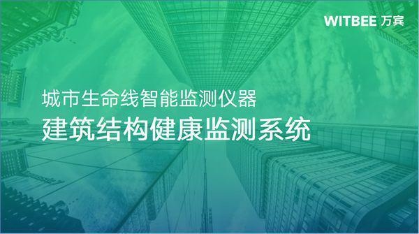 建筑結(jié)構(gòu)健康監(jiān)測(cè)新進(jìn)展 行業(yè)新聞 第3張