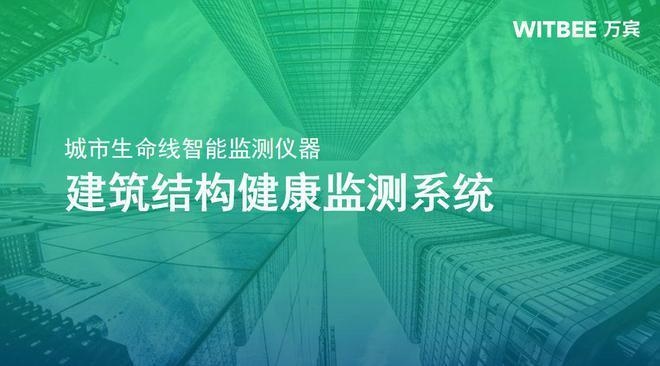 建筑結(jié)構(gòu)健康監(jiān)測(cè)新進(jìn)展 行業(yè)新聞 第5張
