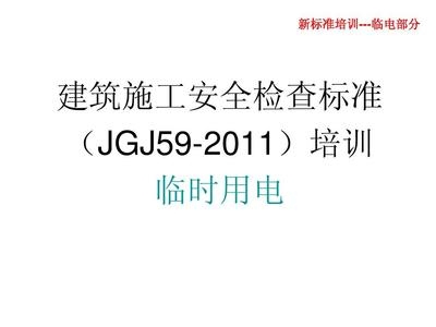 建筑施工安全檢查新標(biāo)準(zhǔn) 行業(yè)新聞 第6張 建筑施工安全檢查新標(biāo)準(zhǔn) 行業(yè)新聞 第6張