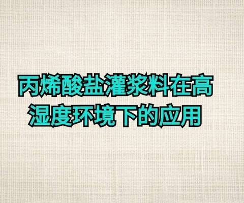 高濕度環(huán)境加固措施 行業(yè)新聞 第2張